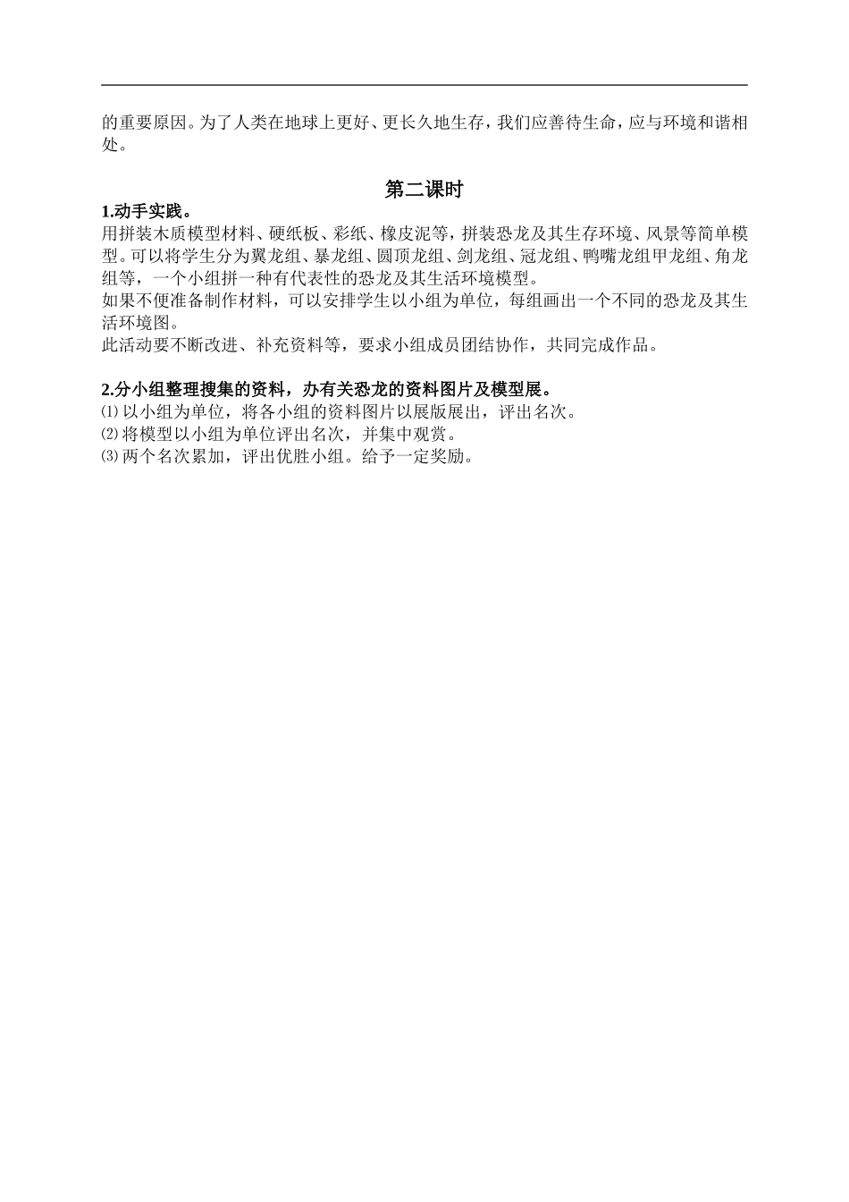 鄂教版小学科学六下《3.谁能生存下来》word教案(2) 【虚拟宝库网www.xunibaoku.com】.doc_第2页