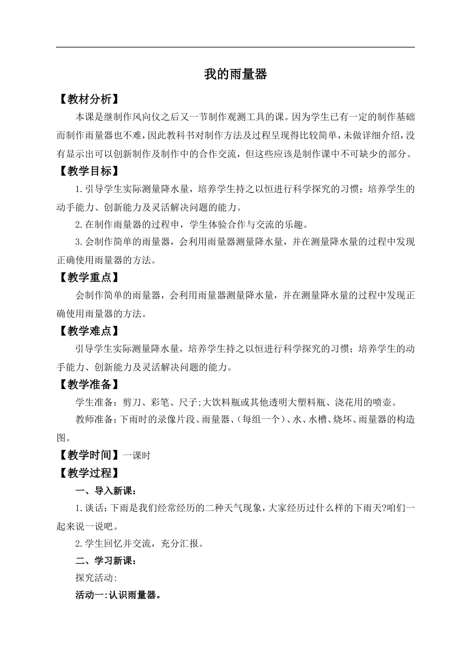 青岛小学科学三上《21 我的雨量器》word教案.doc_第1页