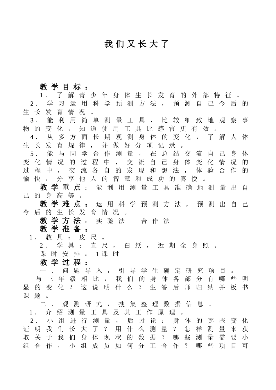 鄂教版小学科学四上《1我们又长大了》word教案.doc_第1页