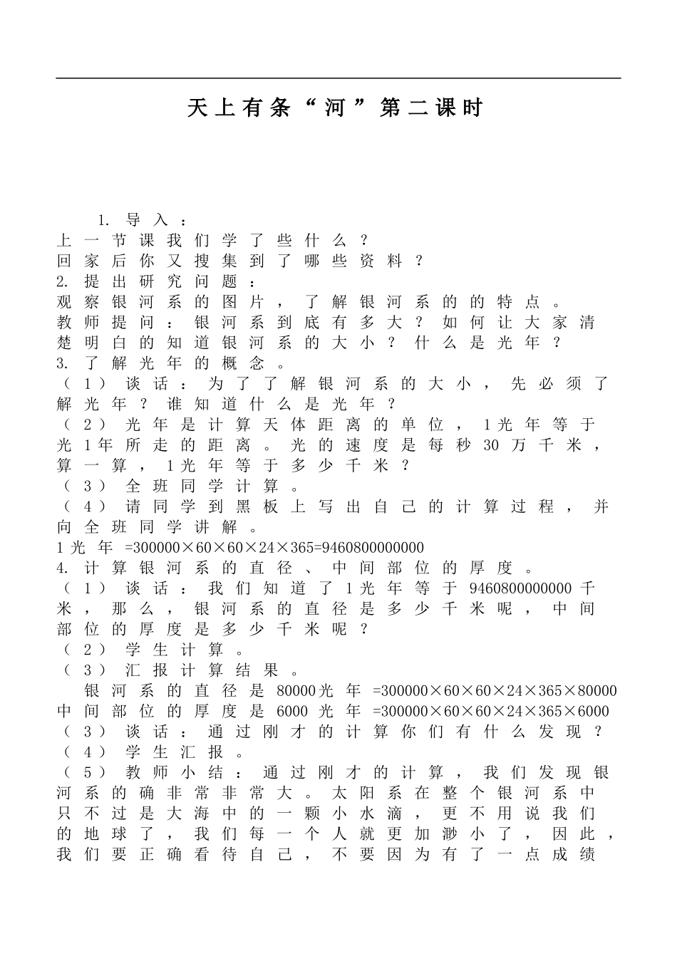 鄂教版小学科学六下《15.天上有条“河“》word教案(2) 【虚拟宝库网www.xunibaoku.com】.doc_第1页