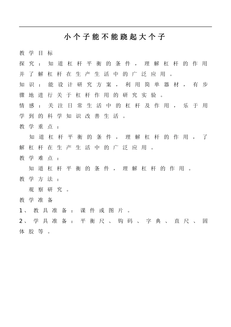 鄂教版小学科学四下优质公开课《12.小个子能不能跷起大个子》word教案(1)【虚拟宝库网www.xunibaoku.com】.doc_第1页