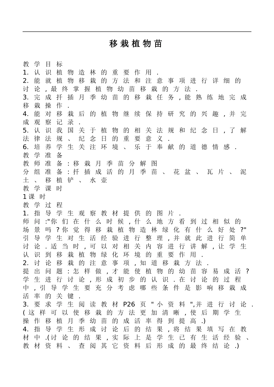 鄂教版小学科学五下《9.移载植物苗》word教案(1) .doc_第1页