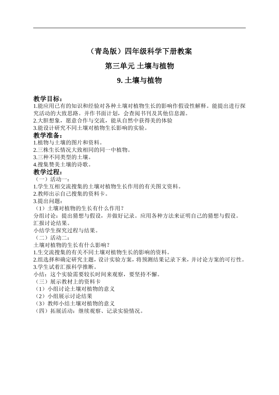 青岛小学科学三下《12土壤与植物》word教案.doc_第1页