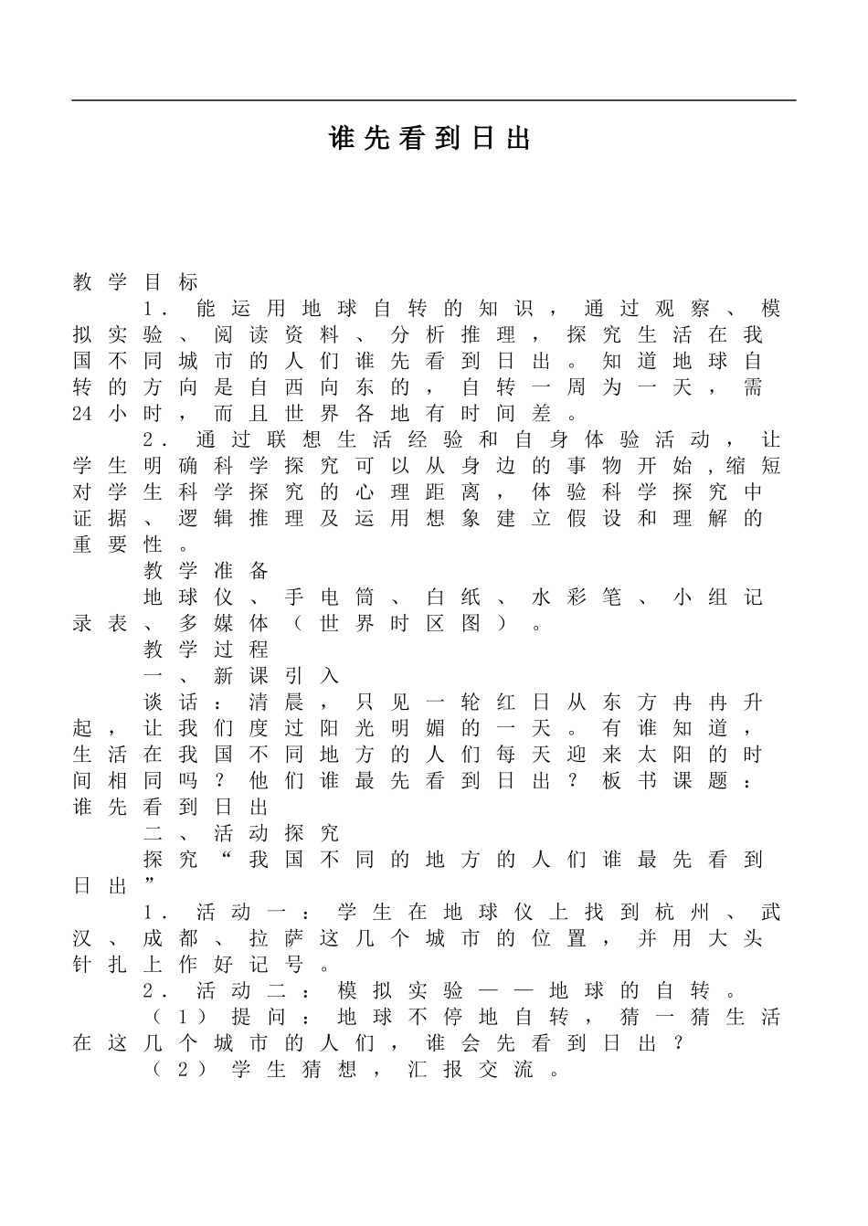 鄂教版小学科学六上《7谁先看到日出》word教案 (1).doc_第1页