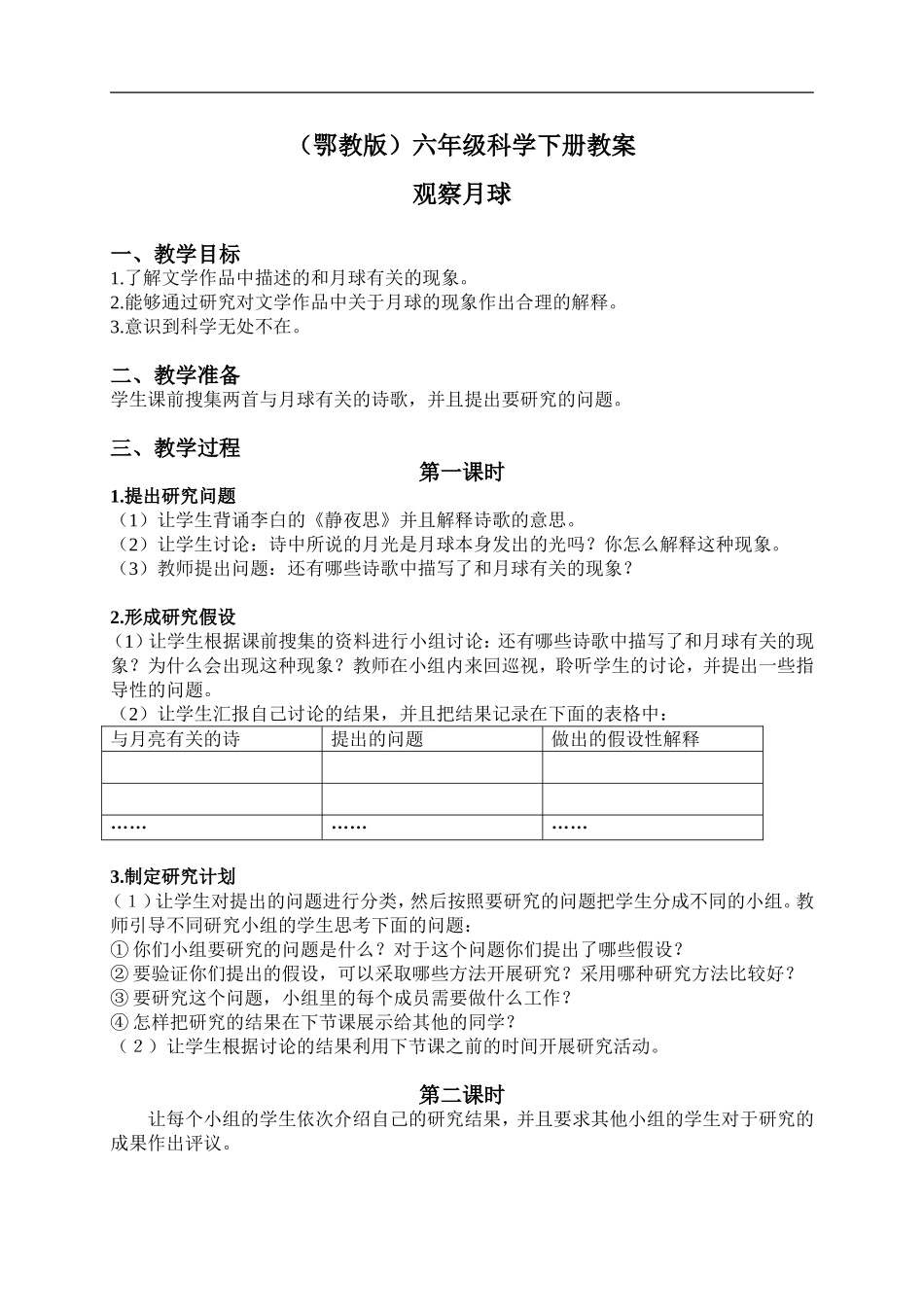 鄂教版小学科学六下《5.观察月球》word教案 (2) 【虚拟宝库网www.xunibaoku.com】.doc_第1页