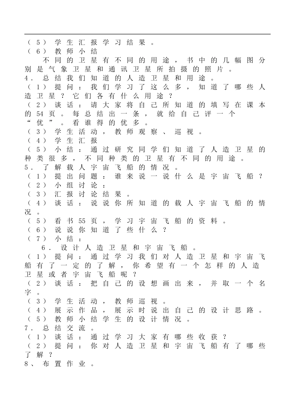 鄂教版小学科学六下《17.人造卫星与飞船》word教案(2) 【虚拟宝库网www.xunibaoku.com】.doc_第2页