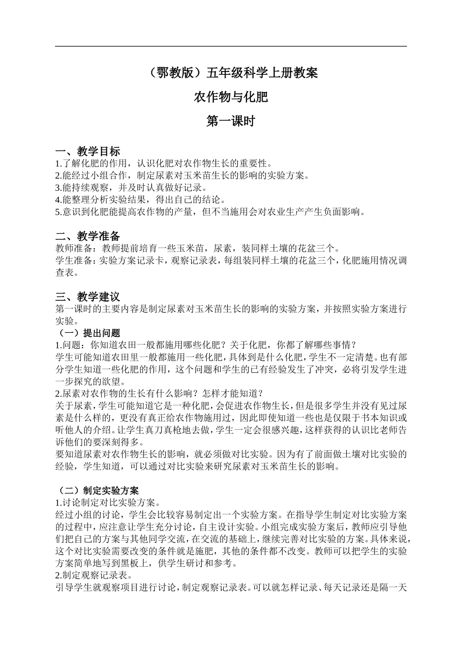 鄂教版小学科学五上《21农作物与化肥》word教案 (3) .doc_第1页