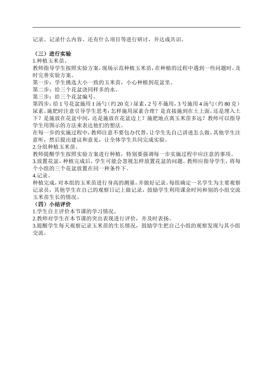 鄂教版小学科学五上《21农作物与化肥》word教案 (3) .doc_第2页