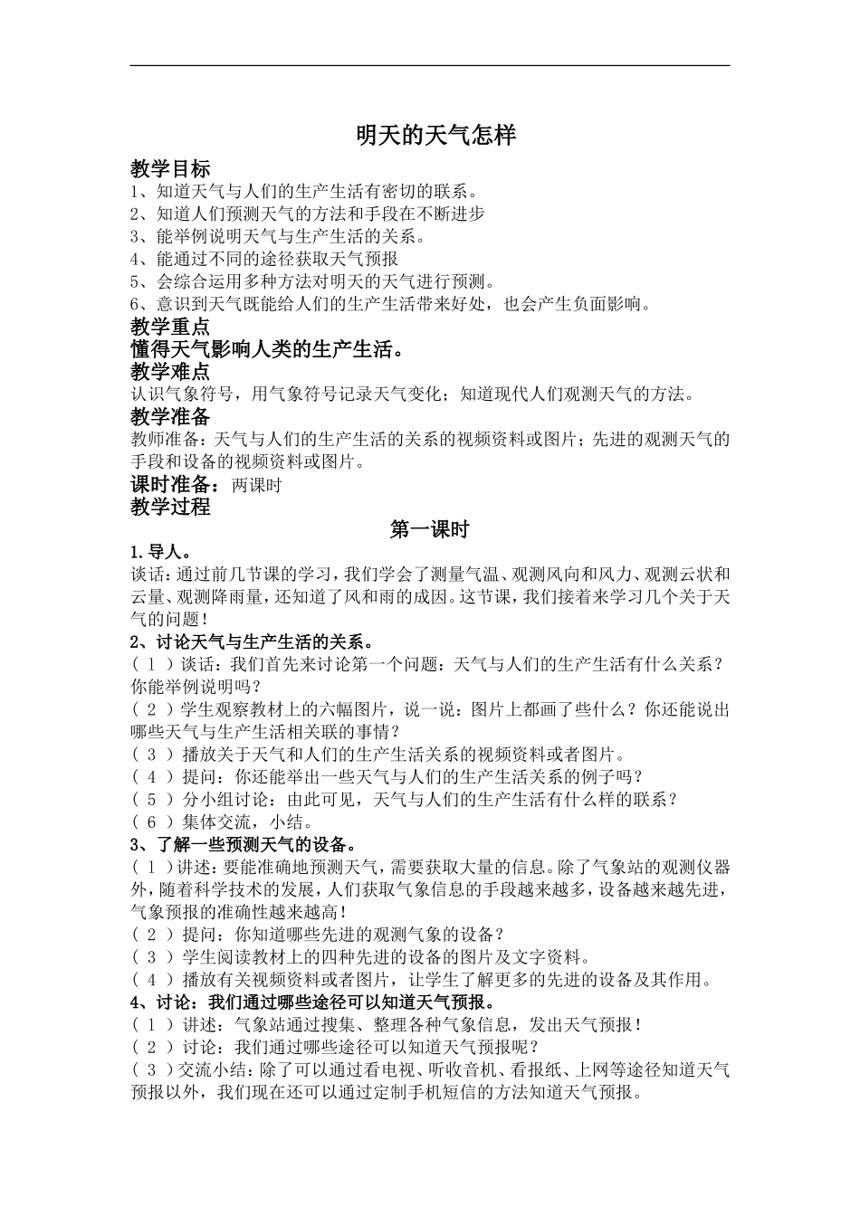 鄂教版小学科学四上《17明天的天气怎样》word教案 (3) .doc_第1页