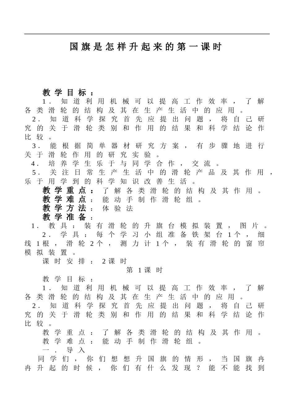 鄂教版小学科学四上《3国旗是怎样升起来的》word教案 (1).doc_第1页