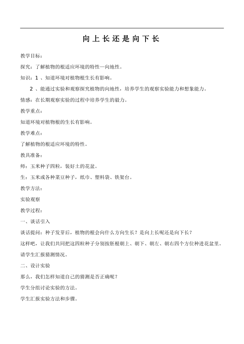 鄂教版小学科学四下优质公开课《3.向上长还是向下长》word教案(1) 【虚拟宝库网www.xunibaoku.com】.doc_第1页