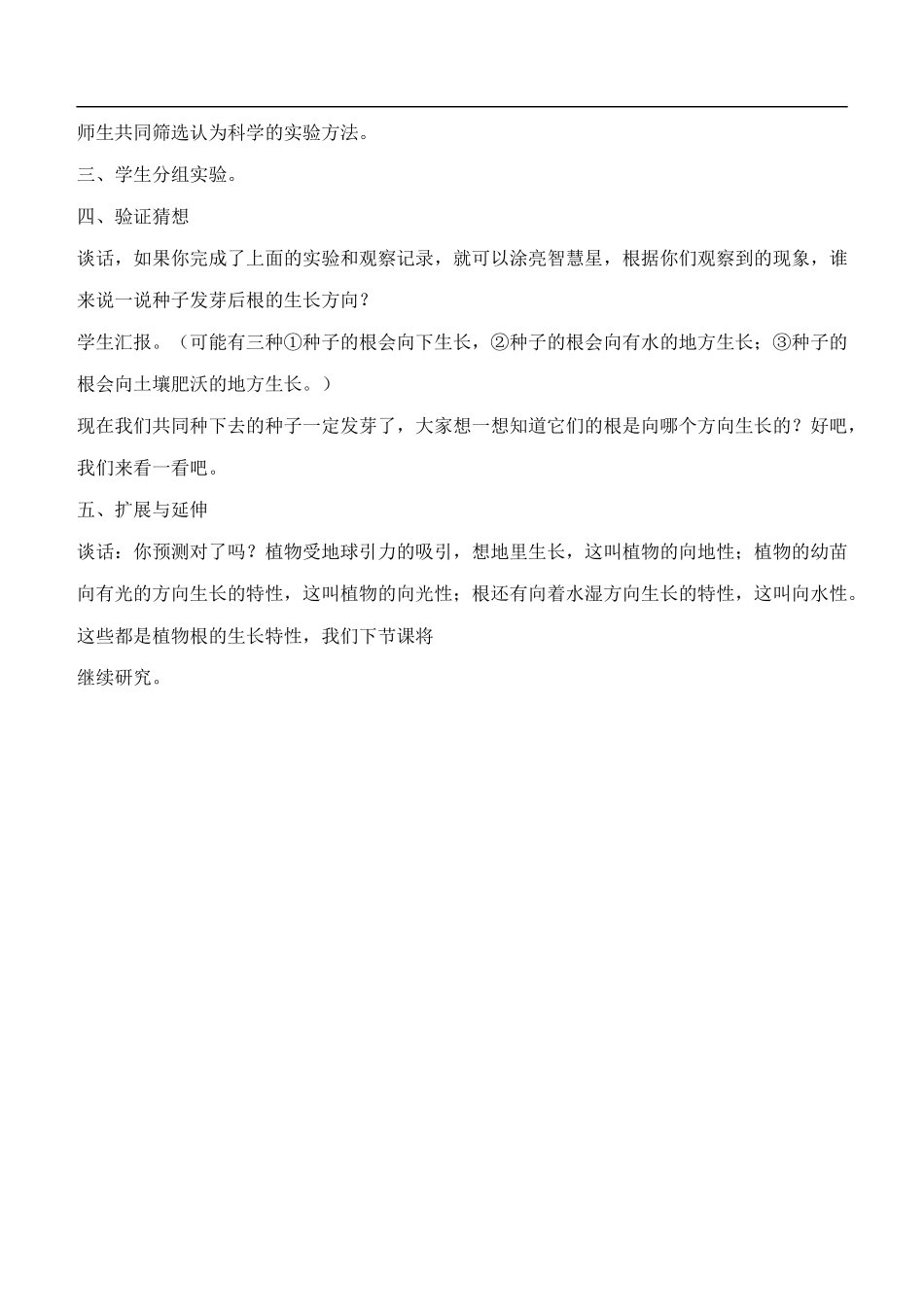 鄂教版小学科学四下优质公开课《3.向上长还是向下长》word教案(1) 【虚拟宝库网www.xunibaoku.com】.doc_第2页