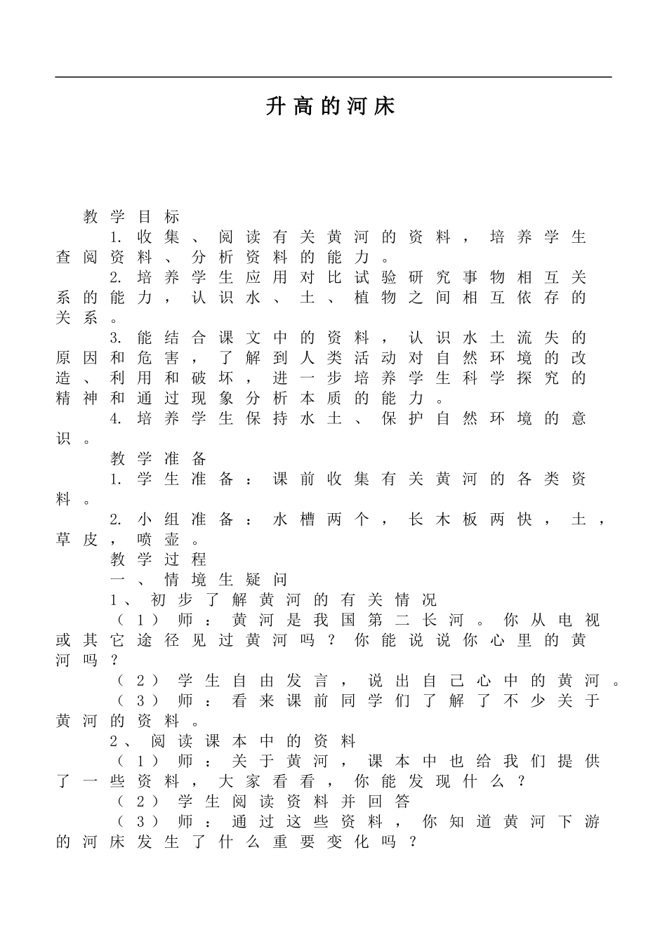 鄂教版小学科学六上《12升高的河床》word教案 (1).doc_第1页