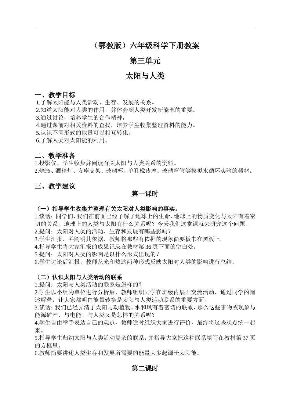 鄂教版小学科学六下《11.太阳与人类》word教案(1) 【虚拟宝库网www.xunibaoku.com】.doc_第1页