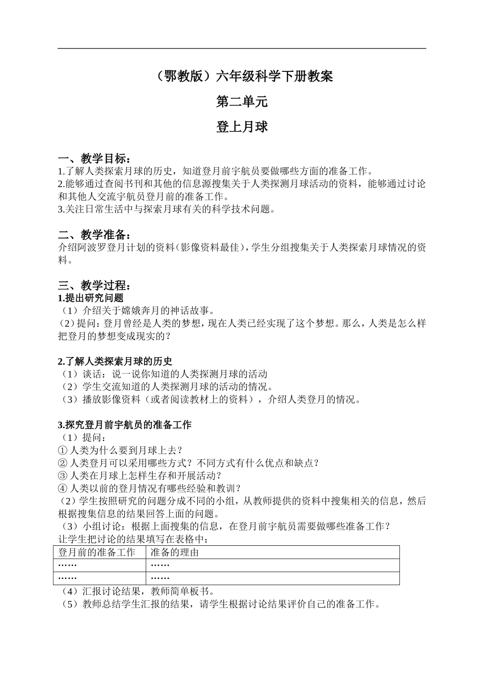 鄂教版小学科学六下《7.登上月球》word教案 (1) 【虚拟宝库网www.xunibaoku.com】.doc_第1页