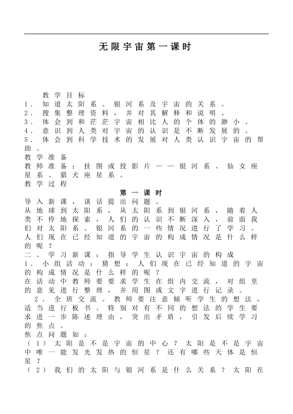 鄂教版小学科学六下《19.无限宇宙》word教案(4) 【虚拟宝库网www.xunibaoku.com】.doc_第1页