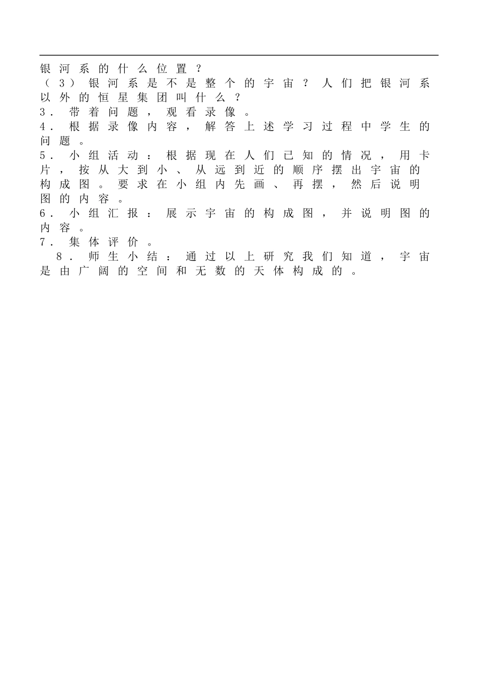 鄂教版小学科学六下《19.无限宇宙》word教案(4) 【虚拟宝库网www.xunibaoku.com】.doc_第2页