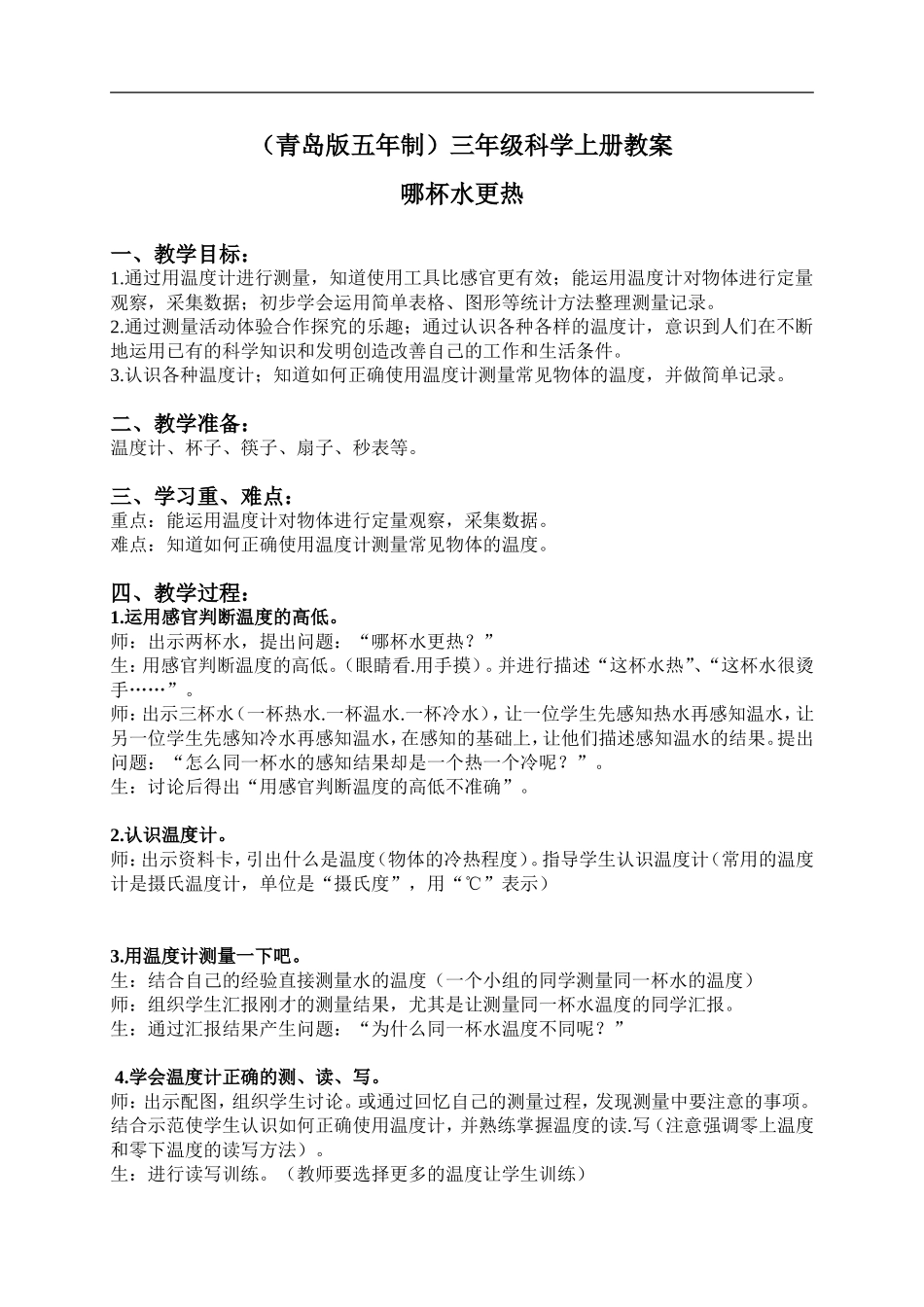 青岛小学科学三上《6 哪杯水更热》word教案 (1) .doc_第1页