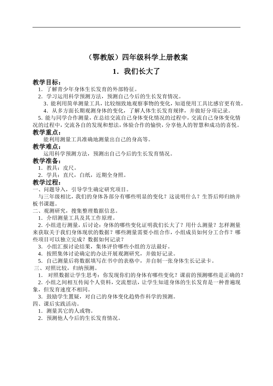 鄂教版小学科学四上《1我们又长 大了》word教案.doc_第1页
