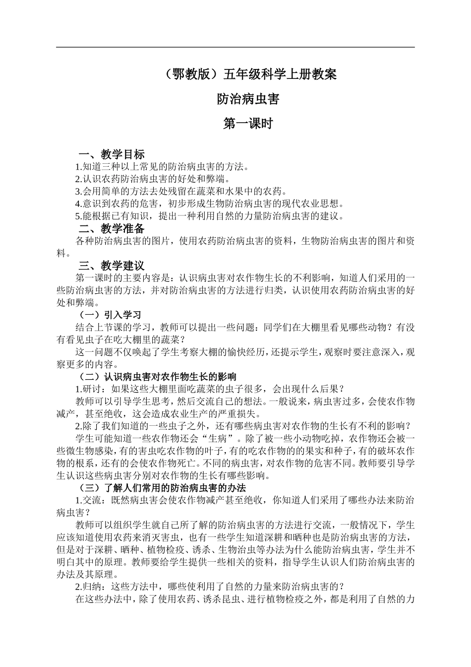 鄂教版小学科学五上《23防治病虫害》word教案 (3) .doc_第1页