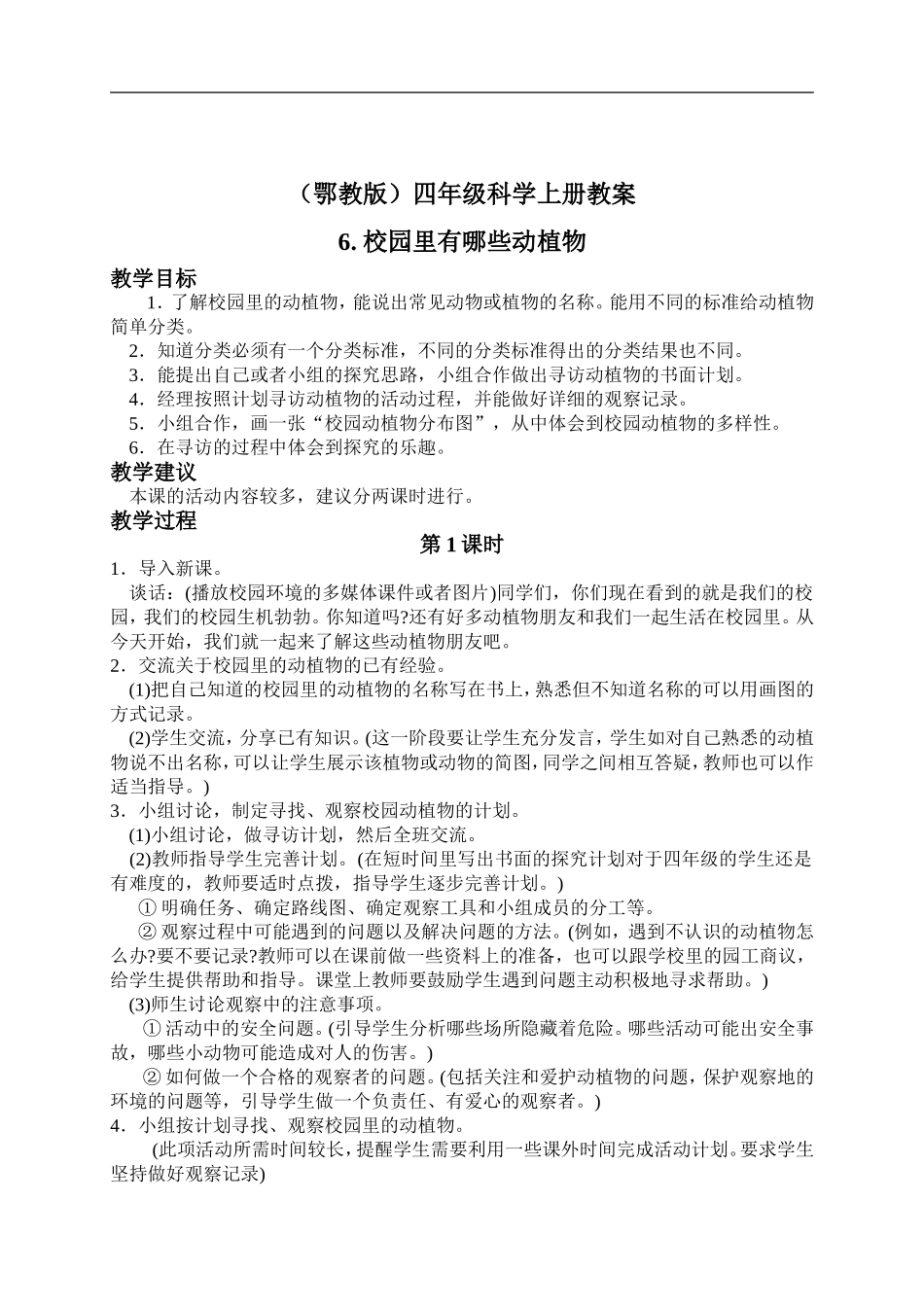 鄂教版小学科学四上《6校园里有哪些动填物》word教案 (1) .doc_第1页