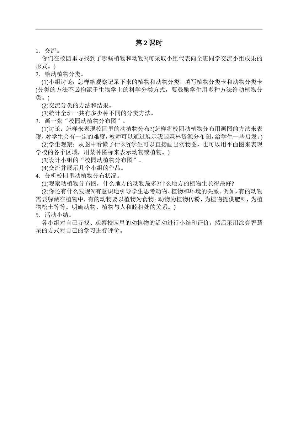 鄂教版小学科学四上《6校园里有哪些动填物》word教案 (1) .doc_第2页