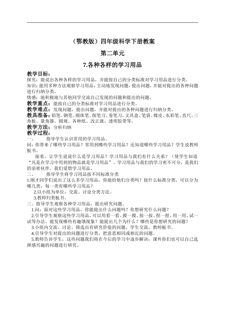 鄂教版小学科学四下优质公开课《7.各种各校的学习用品》word教案【虚拟宝库网www.xunibaoku.com】.doc_第1页