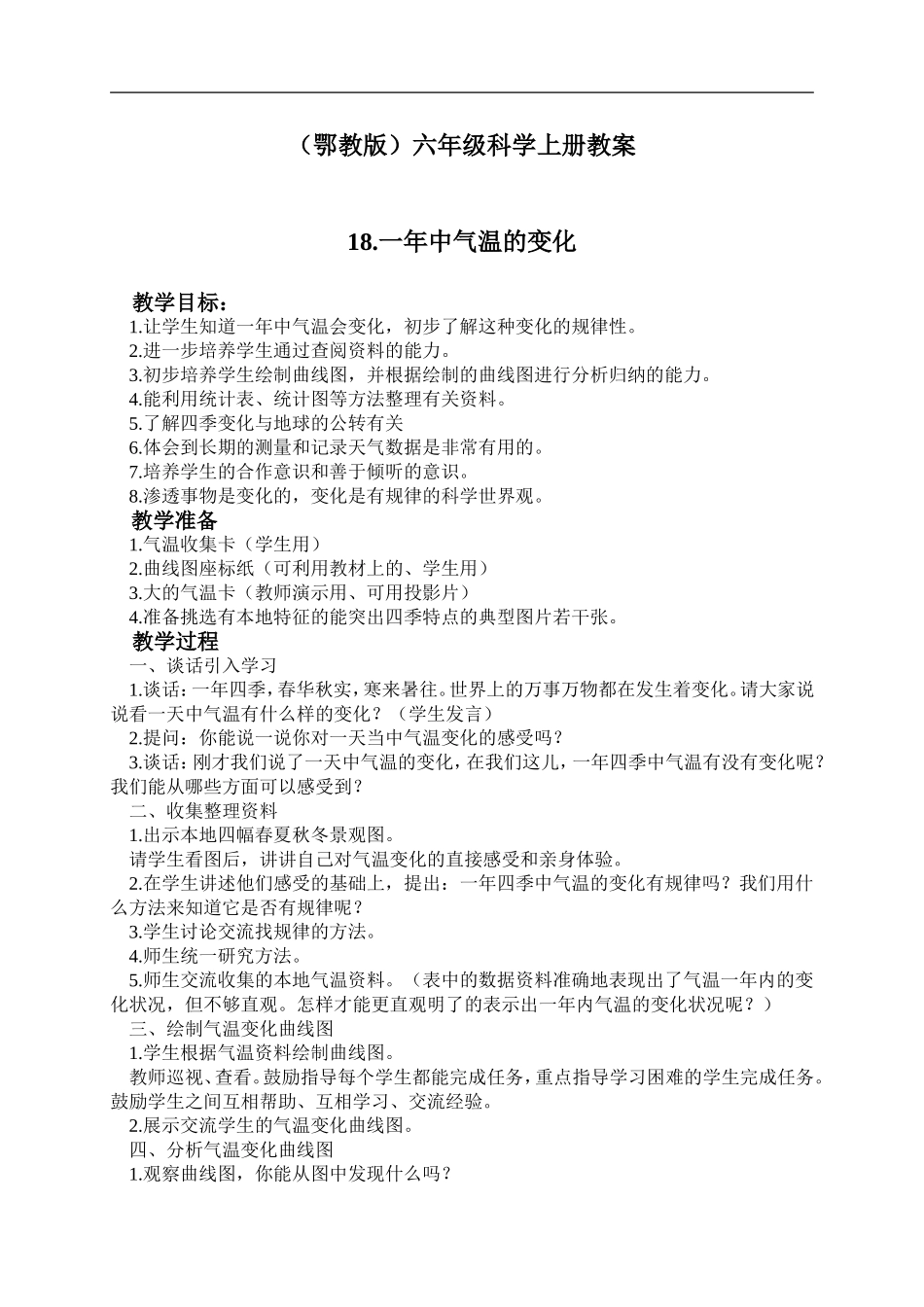 鄂教版小学科学六上《18一年中气温的变化》word教案 (2).doc_第1页