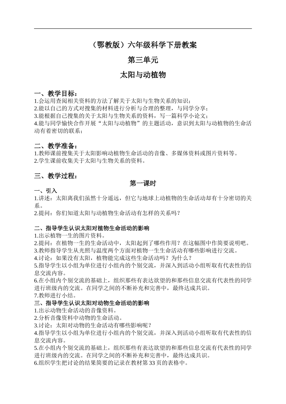 鄂教版小学科学六下《9.太阳与动植物》word教案【虚拟宝库网www.xunibaoku.com】.doc_第1页