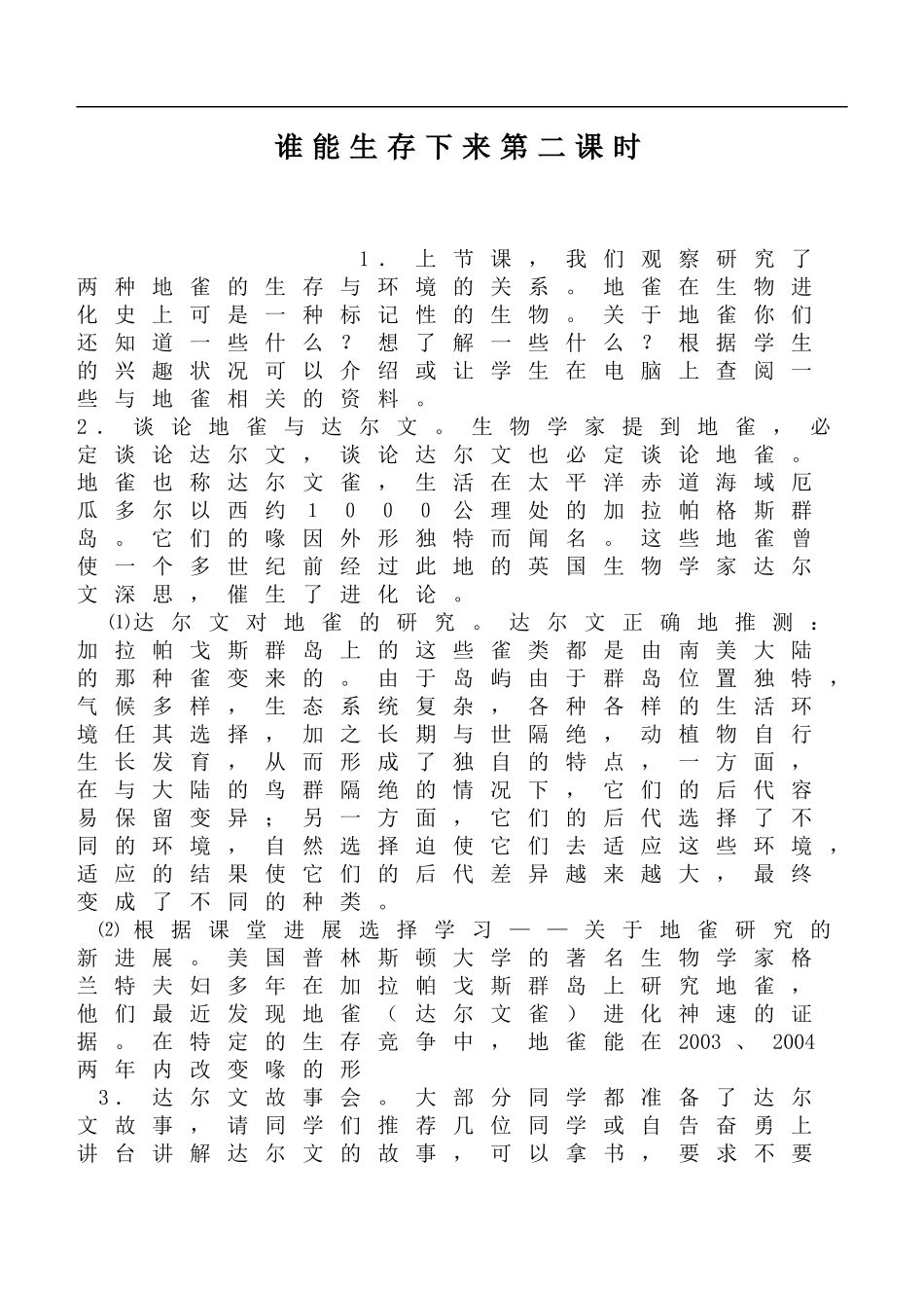 鄂教版小学科学六下《3.谁能生存下来》word教案(3) 【虚拟宝库网www.xunibaoku.com】.doc_第1页