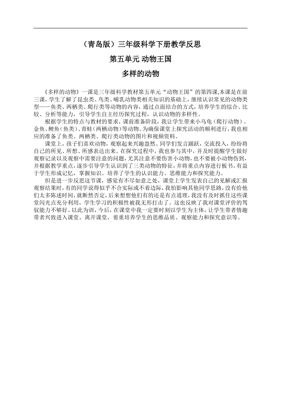 青岛小学科学三下《18多样的动物》word教案 (2) .doc_第1页