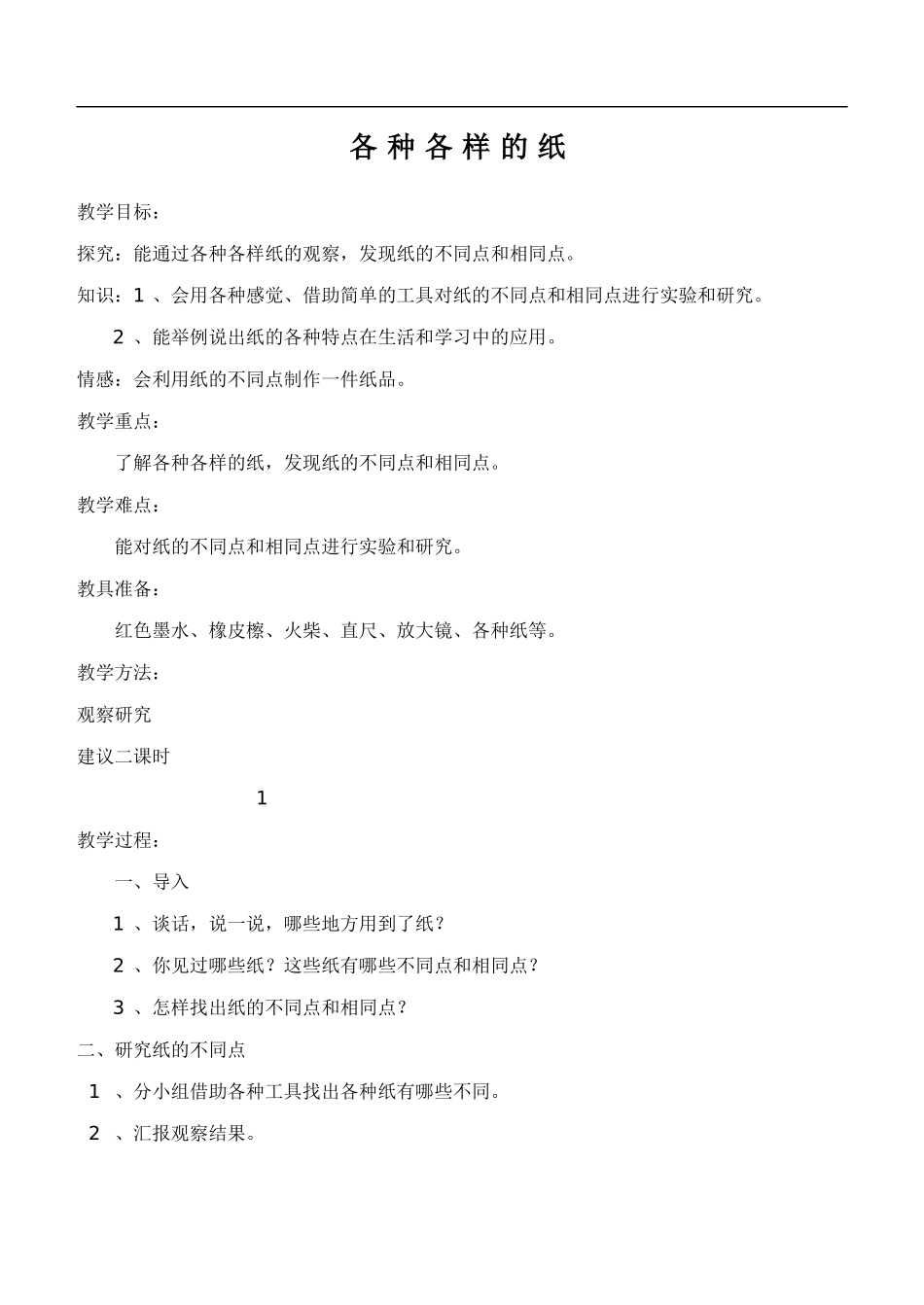 鄂教版小学科学四下优质公开课《10.各种各样的纸》word教案(1)【虚拟宝库网www.xunibaoku.com】.doc_第1页