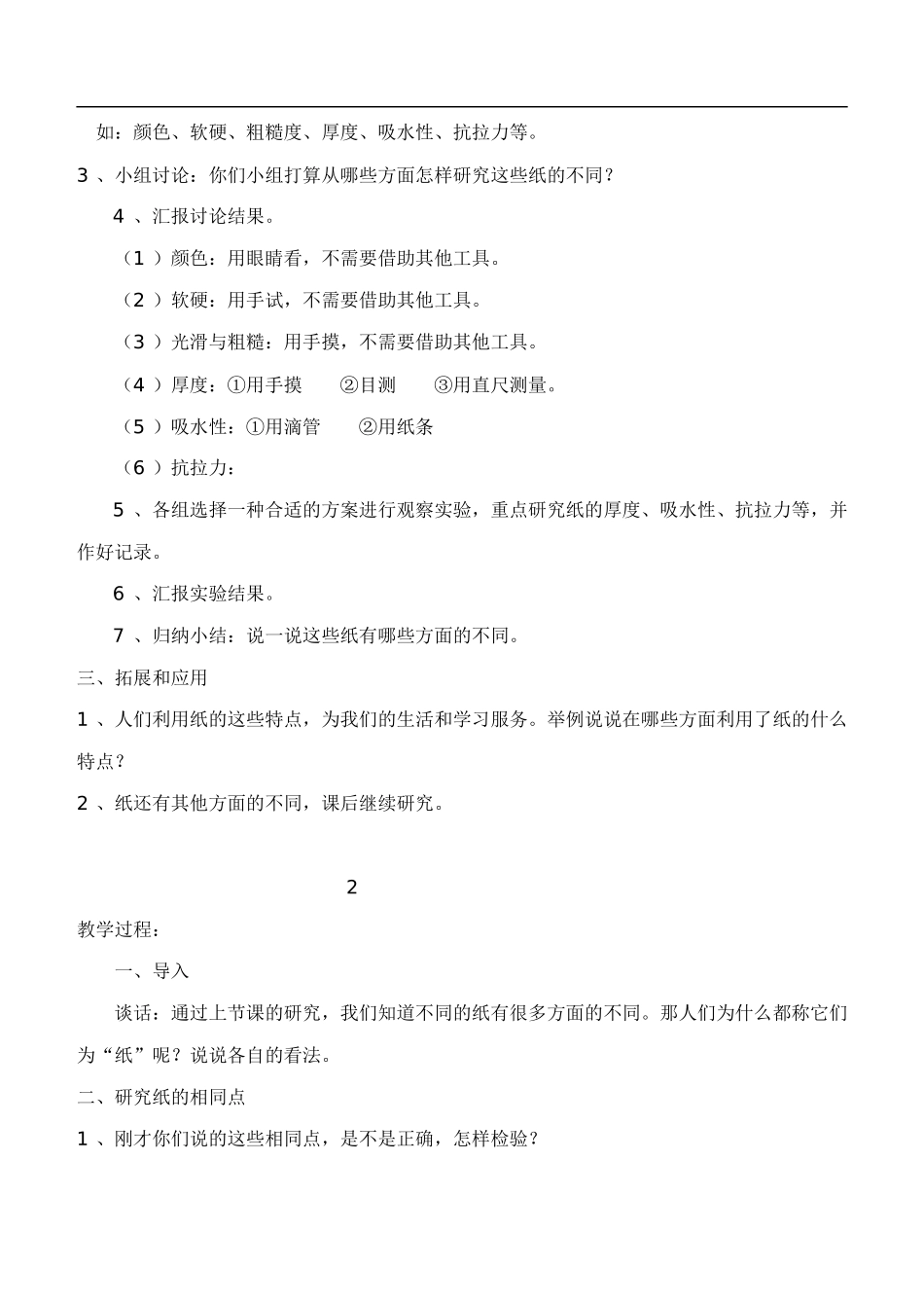 鄂教版小学科学四下优质公开课《10.各种各样的纸》word教案(1)【虚拟宝库网www.xunibaoku.com】.doc_第2页
