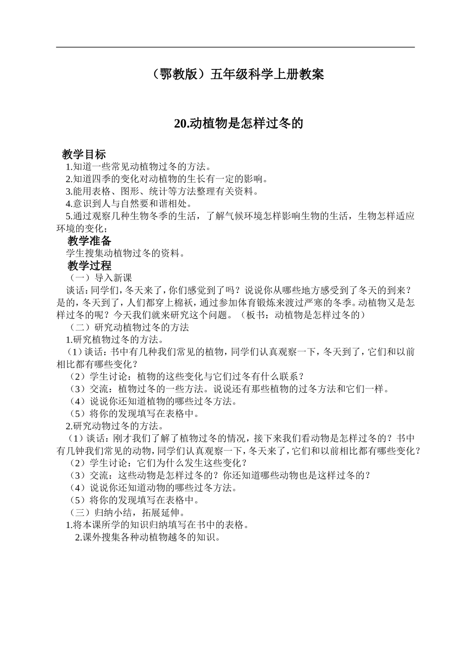 鄂教版小学科学六上《20动植物是怎样过冬的》word教案 (2).doc_第1页
