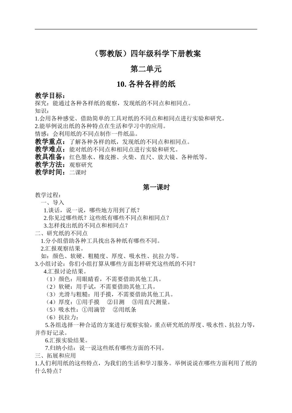 鄂教版小学科学四下优质公开课《10.各种各样的纸》word教案(2)【虚拟宝库网www.xunibaoku.com】.doc_第1页
