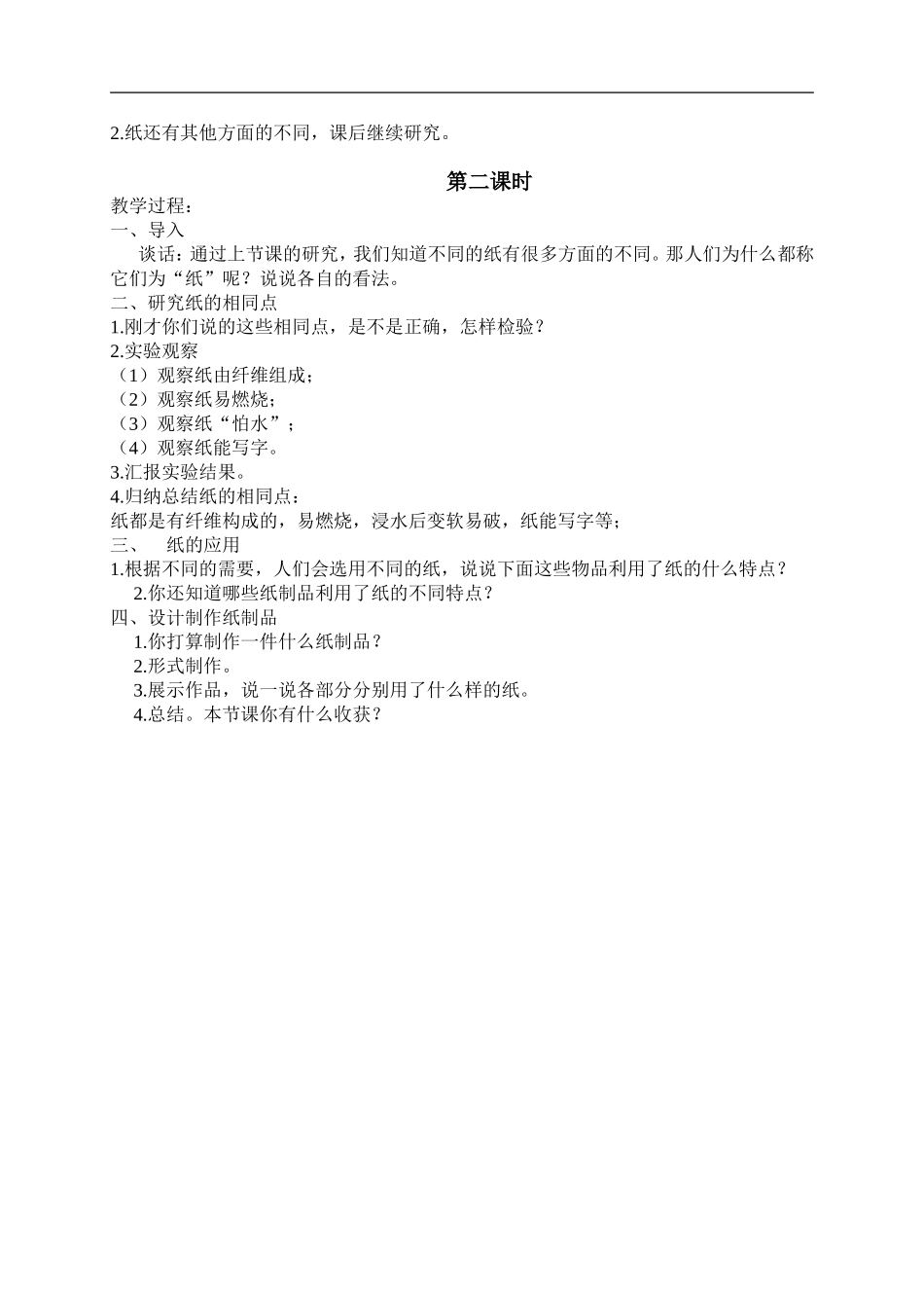 鄂教版小学科学四下优质公开课《10.各种各样的纸》word教案(2)【虚拟宝库网www.xunibaoku.com】.doc_第2页