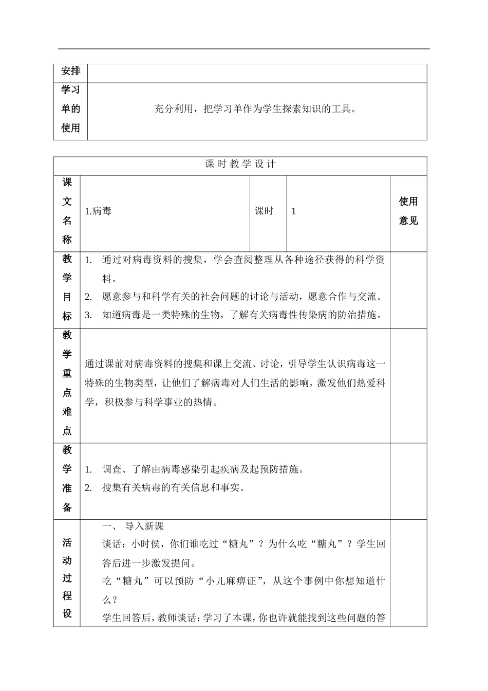 青岛小学科学五上《1 病毒》word教案 (2) 【虚拟宝库网www.xunibaoku.com】.doc_第2页