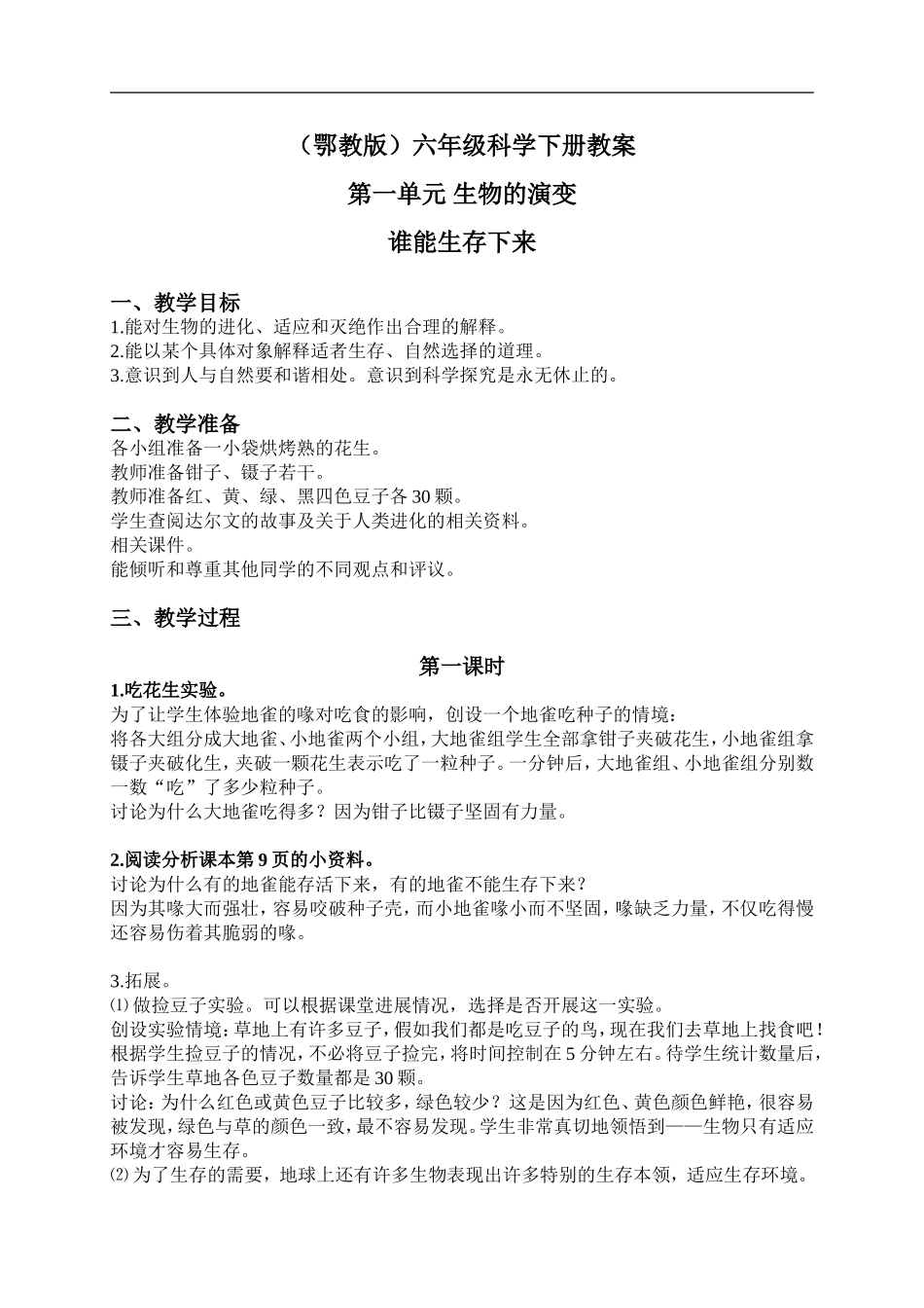 鄂教版小学科学六下《3.谁能生存下来》word教案(1) 【虚拟宝库网www.xunibaoku.com】.doc_第1页