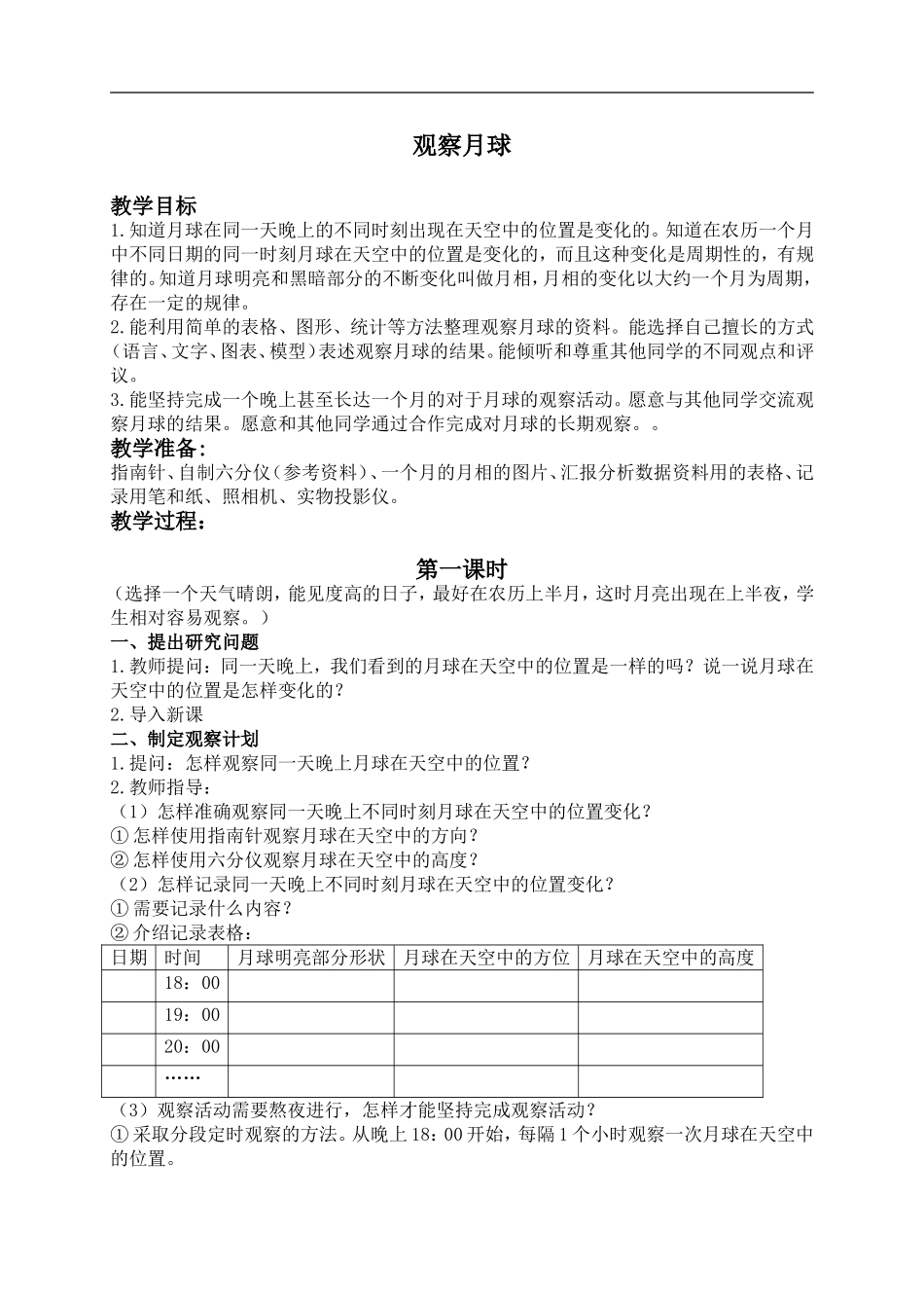 鄂教版小学科学六下《5.观察月球》word教案 (3) 【虚拟宝库网www.xunibaoku.com】.doc_第1页