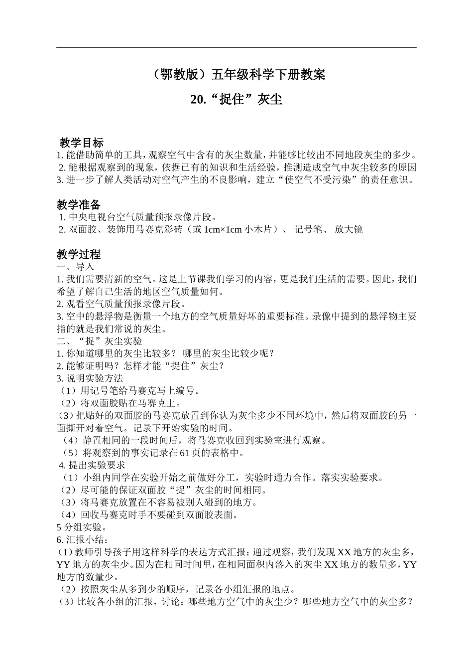 鄂教版小学科学五下《20.“捉住”灰尘》word教案(1) .doc_第1页