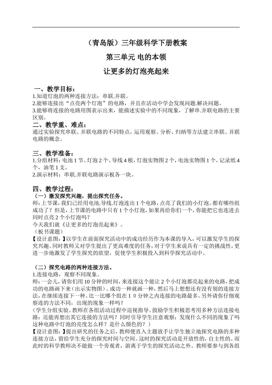 青岛小学科学三下《20让更多的灯泡亮起来》word教案 (1) .doc_第1页