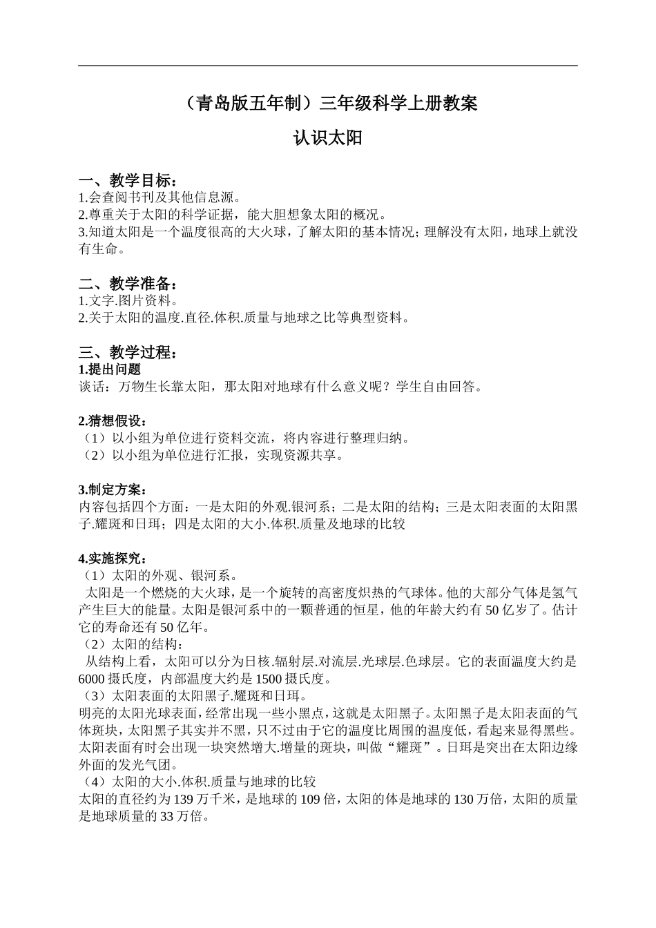 青岛小学科学三上《10 认识太阳》word教案 (2).doc_第1页