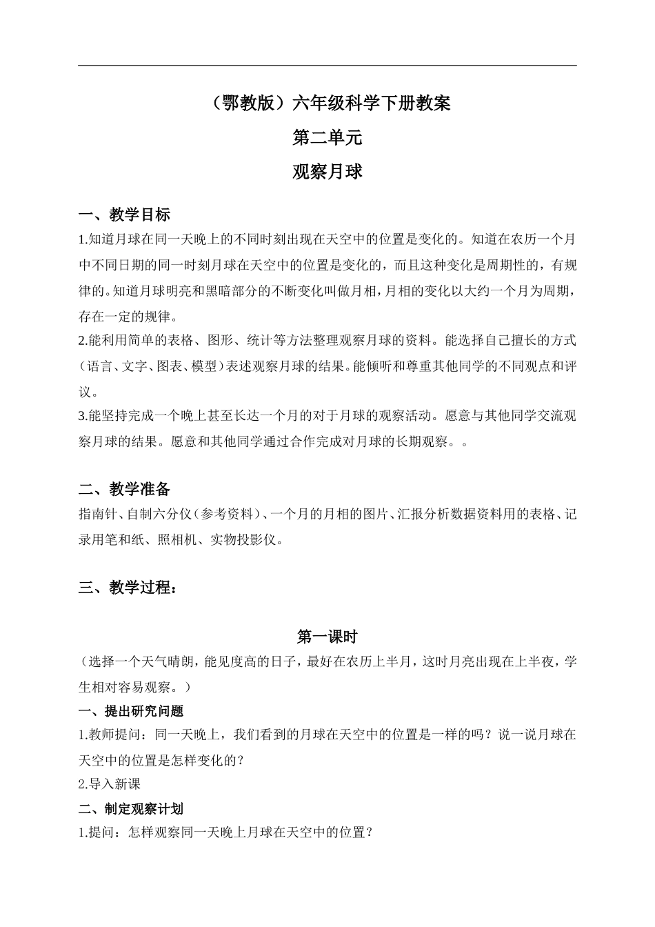 鄂教版小学科学六下《5.观察月球》word教案 (1) 【虚拟宝库网www.xunibaoku.com】.doc_第1页