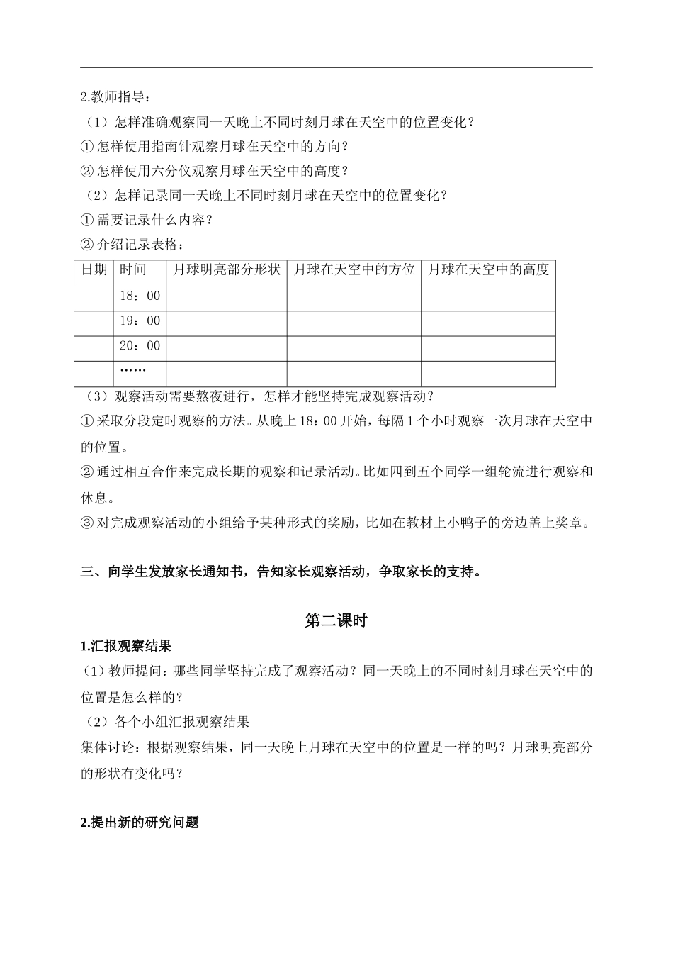 鄂教版小学科学六下《5.观察月球》word教案 (1) 【虚拟宝库网www.xunibaoku.com】.doc_第2页