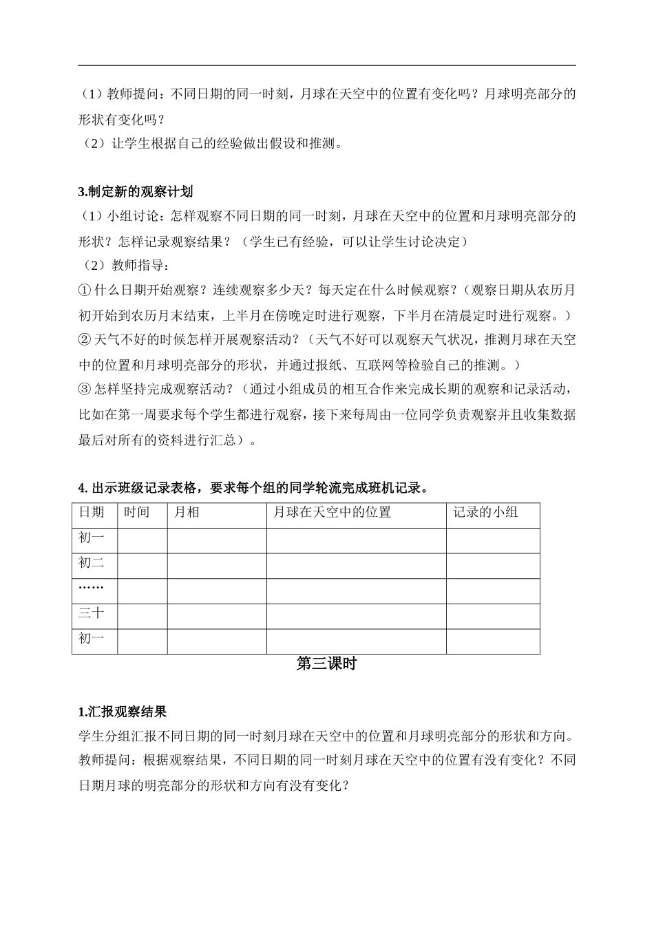 鄂教版小学科学六下《5.观察月球》word教案 (1) 【虚拟宝库网www.xunibaoku.com】.doc_第3页