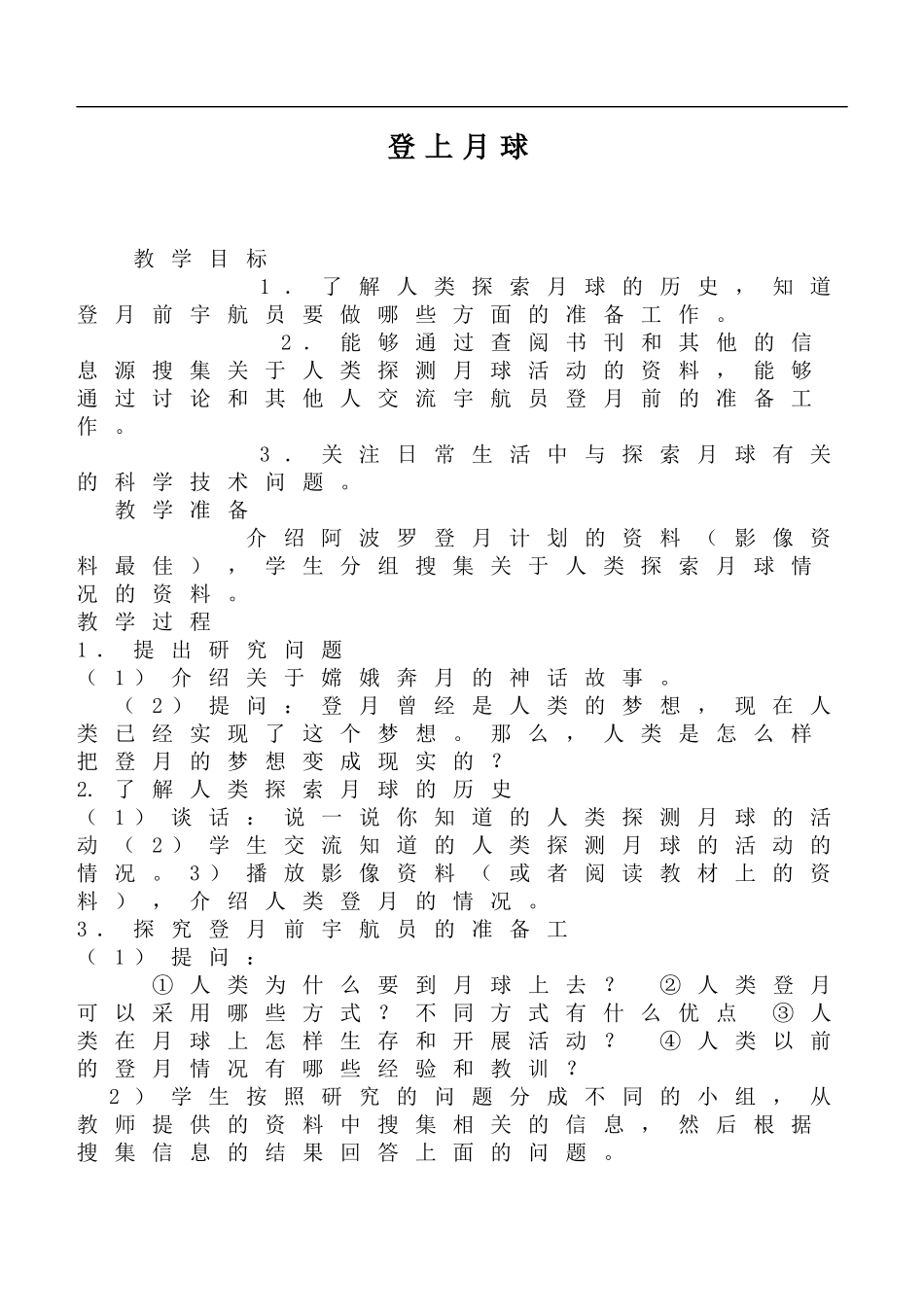 鄂教版小学科学六下《7.登上月球》word教案 (2) 【虚拟宝库网www.xunibaoku.com】.doc_第1页