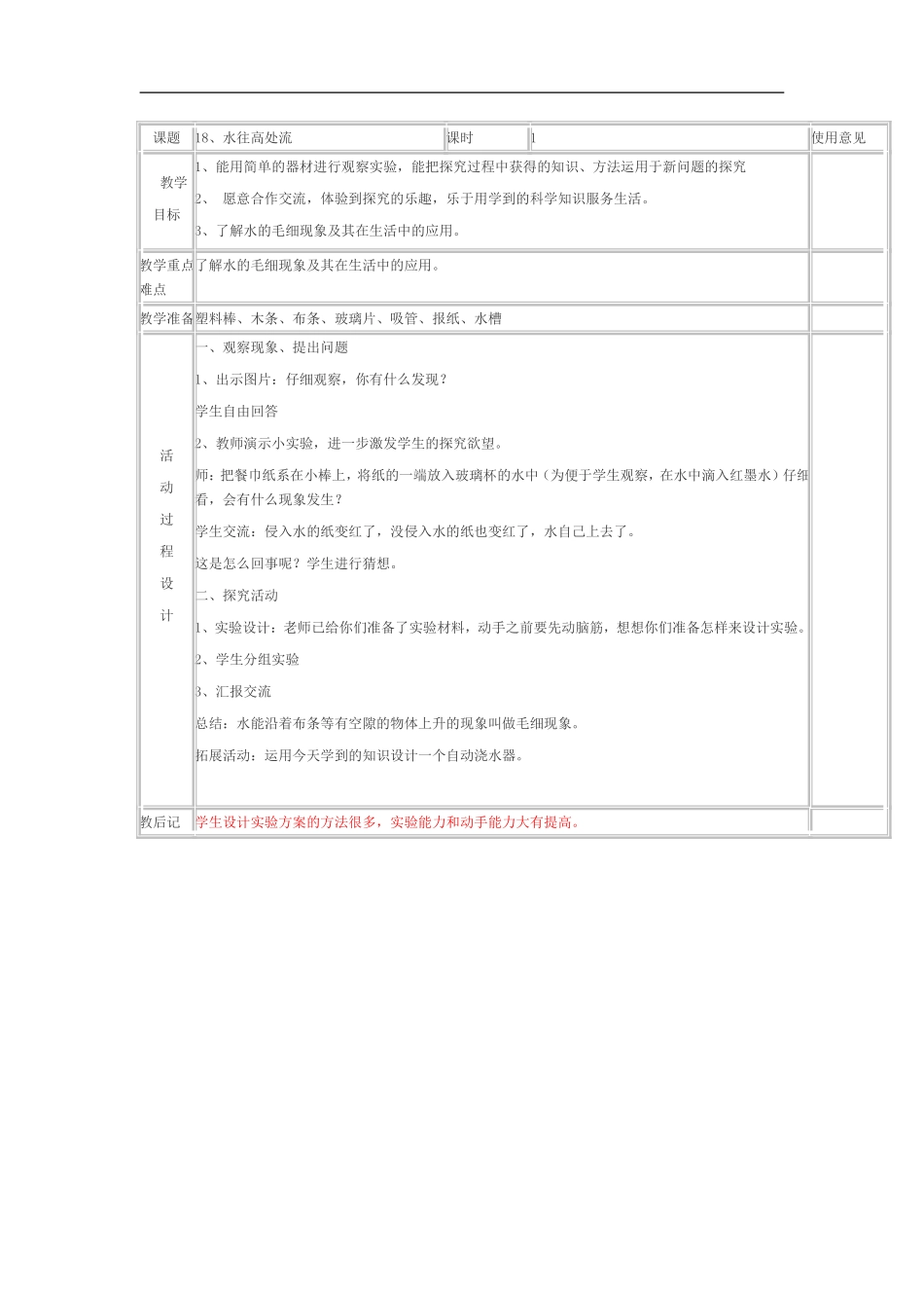 青岛小学科学三上《18 水往高处走》word教案.doc_第1页
