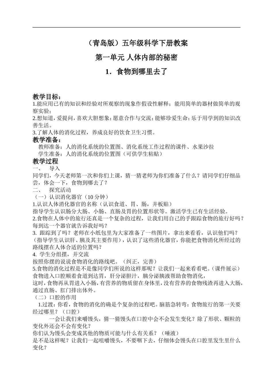 青岛小学科学五下《1.食物到哪里去了》word教案 (1) .doc_第1页