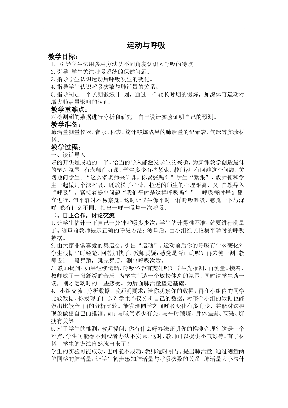 鄂教版小学科学四上《19运动与呼吸》word教案 (2) .doc_第1页