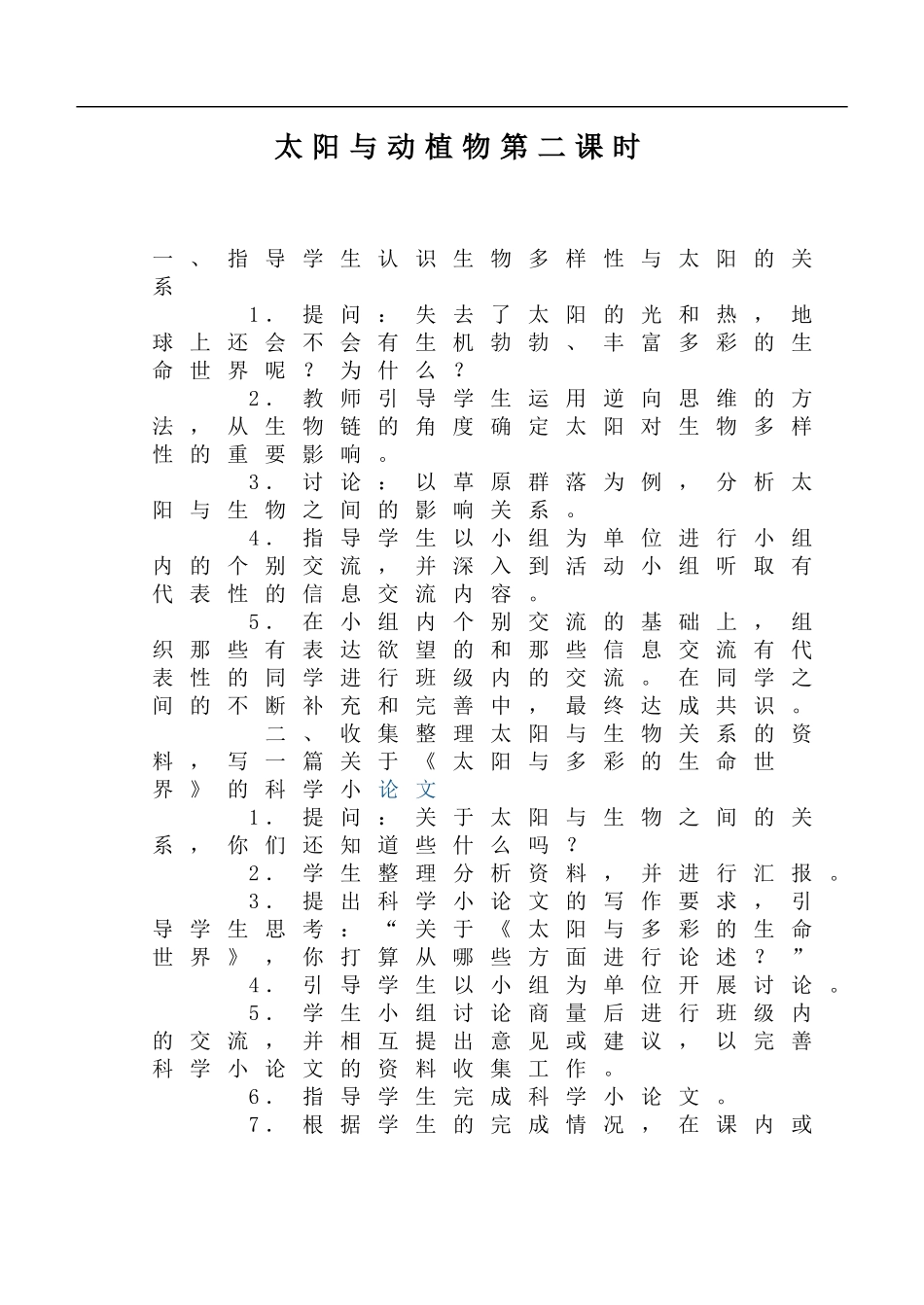 鄂教版小学科学六下《9.太阳与动植物》word教案(2)【虚拟宝库网www.xunibaoku.com】.doc_第1页